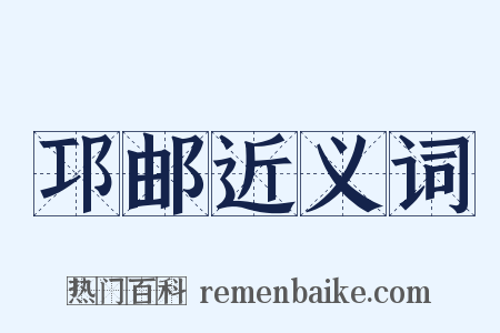 邛邮近义词是什么意思的图片